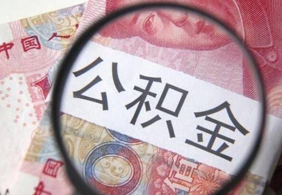 长宁离职可以直接取公积金吗（离职可以取公积金么）